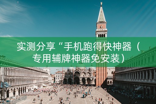 实测分享“手机跑得快神器（专用辅牌神器免安装）