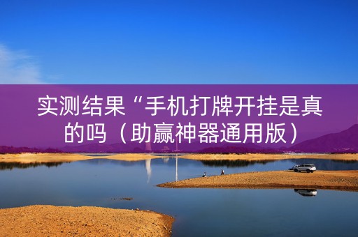 实测结果“手机打牌开挂是真的吗（助赢神器通用版）