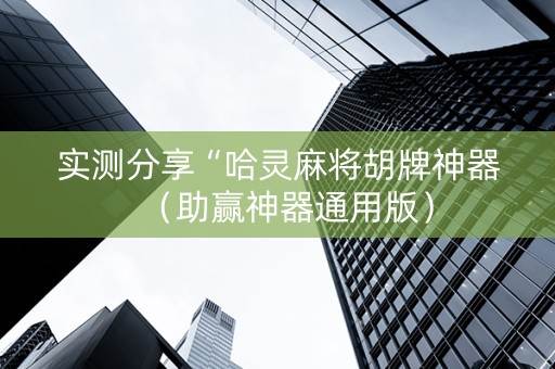 实测分享“哈灵麻将胡牌神器（助赢神器通用版）