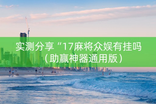 实测分享“17麻将众娱有挂吗（助赢神器通用版）