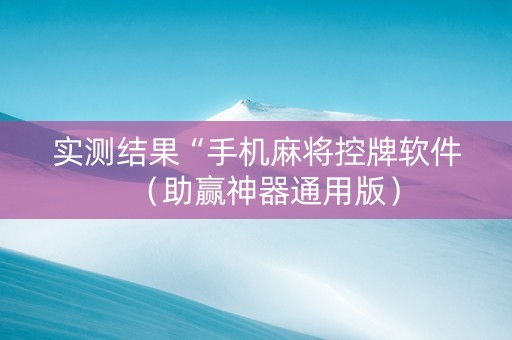 实测结果“手机麻将控牌软件（助赢神器通用版）