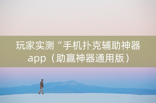 玩家实测“手机扑克辅助神器app（助赢神器通用版）