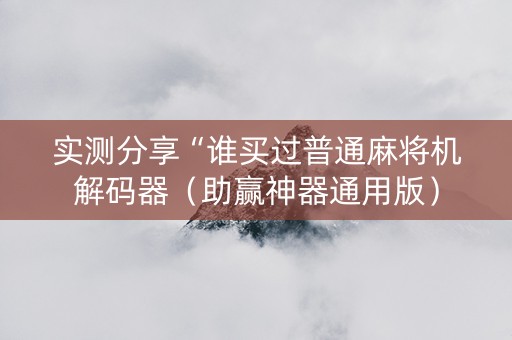 实测分享“谁买过普通麻将机解码器（助赢神器通用版）