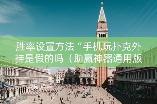 胜率设置方法“手机玩扑克外挂是假的吗（助赢神器通用版）