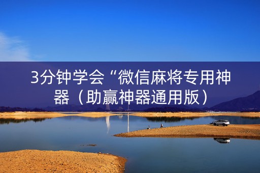 3分钟学会“微信麻将专用神器（助赢神器通用版）