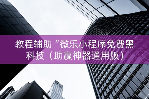 教程辅助“微乐小程序免费黑科技（助赢神器通用版）