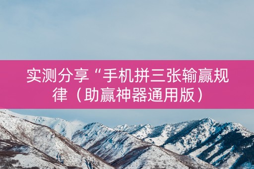 实测分享“手机拼三张输赢规律（助赢神器通用版）