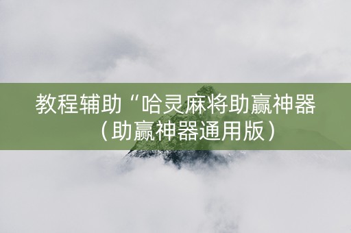 教程辅助“哈灵麻将助赢神器（助赢神器通用版）