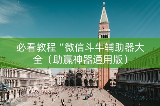 必看教程“微信斗牛辅助器大全（助赢神器通用版）