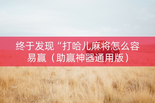 终于发现“打哈儿麻将怎么容易赢（助赢神器通用版）