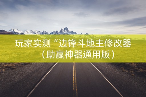 玩家实测“边锋斗地主修改器（助赢神器通用版）