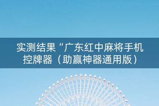 实测结果“广东红中麻将手机控牌器（助赢神器通用版）