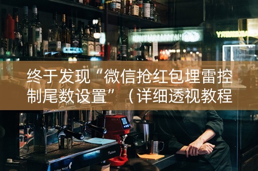 终于发现“微信抢红包埋雷控制尾数设置”（详细透视教程）-哔哩哔哩