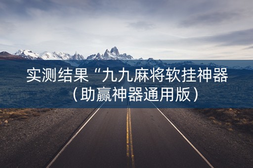 实测结果“九九麻将软挂神器（助赢神器通用版）