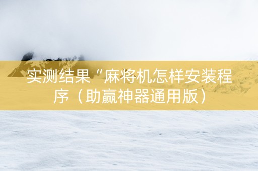 实测结果“麻将机怎样安装程序（助赢神器通用版）