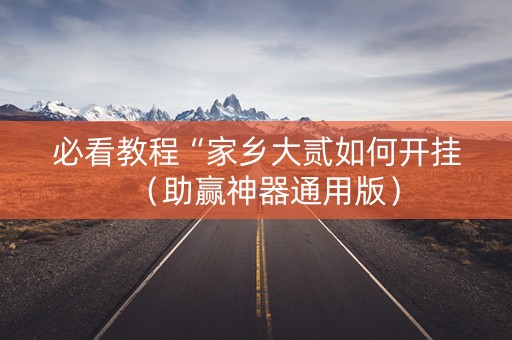 必看教程“家乡大贰如何开挂（助赢神器通用版）