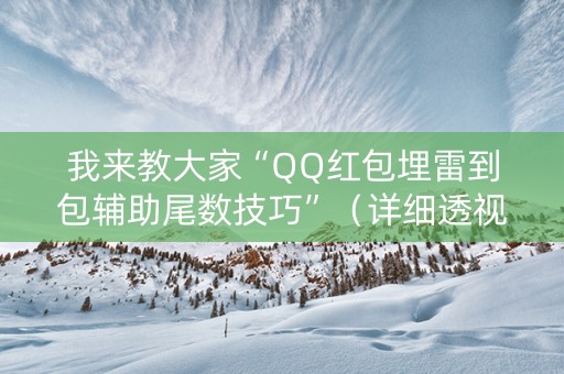 我来教大家“QQ红包埋雷到包辅助尾数技巧”（详细透视教程）-哔哩哔哩