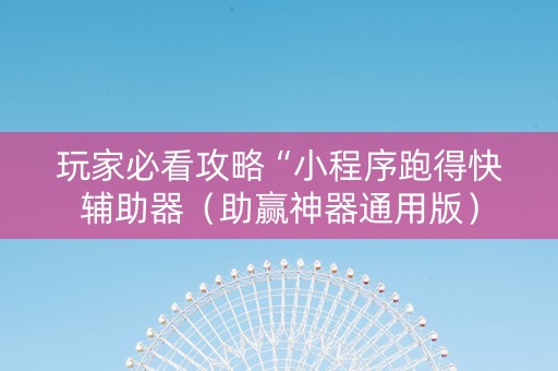 玩家必看攻略“小程序跑得快辅助器（助赢神器通用版）
