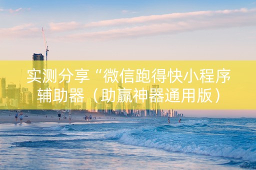 实测分享“微信跑得快小程序辅助器（助赢神器通用版）