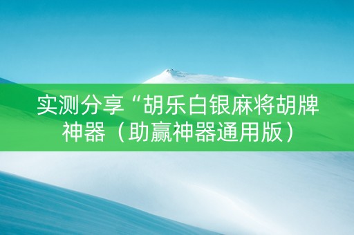 实测分享“胡乐白银麻将胡牌神器（助赢神器通用版）