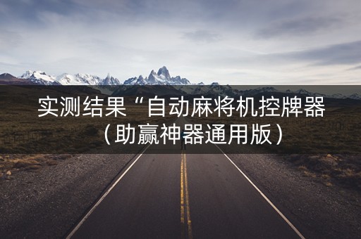 实测结果“自动麻将机控牌器（助赢神器通用版）