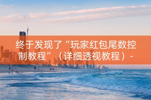 终于发现了“玩家红包尾数控制教程”（详细透视教程）-哔哩哔哩
