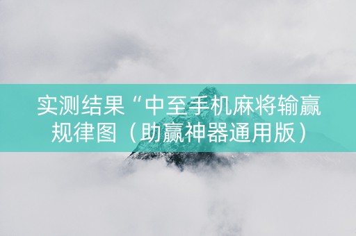 实测结果“中至手机麻将输赢规律图（助赢神器通用版）