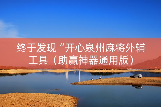 终于发现“开心泉州麻将外辅工具（助赢神器通用版）
