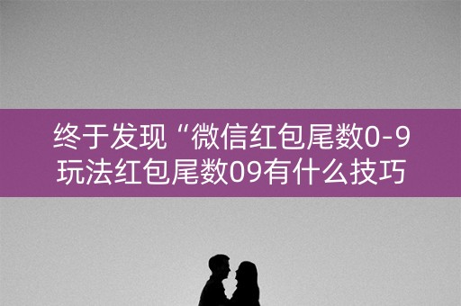 终于发现“微信红包尾数0-9玩法红包尾数09有什么技巧吗”（详细透视教程）-哔哩哔哩
