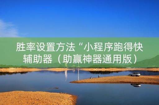 胜率设置方法“小程序跑得快辅助器（助赢神器通用版）