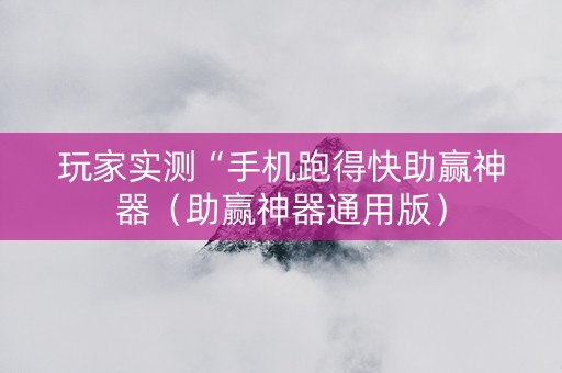 玩家实测“手机跑得快助赢神器（助赢神器通用版）