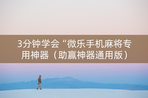 3分钟学会“微乐手机麻将专用神器（助赢神器通用版）