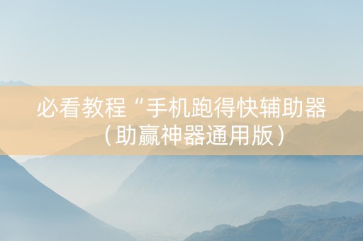 必看教程“手机跑得快辅助器（助赢神器通用版）
