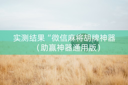 实测结果“微信麻将胡牌神器（助赢神器通用版）