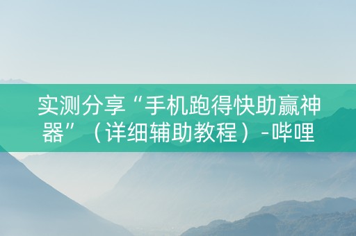 实测分享“手机跑得快助赢神器”（详细辅助教程）-哔哩哔哩