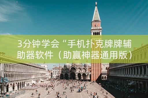 3分钟学会“手机扑克牌牌辅助器软件（助赢神器通用版）
