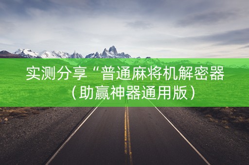 实测分享“普通麻将机解密器（助赢神器通用版）