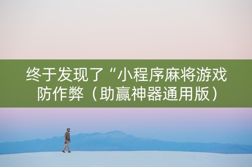 终于发现了“小程序麻将游戏防作弊（助赢神器通用版）