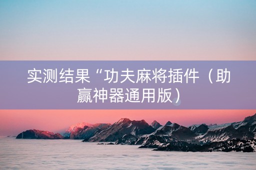 实测结果“功夫麻将插件（助赢神器通用版）