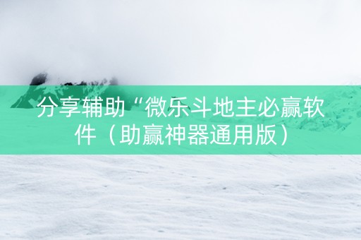 分享辅助“微乐斗地主必赢软件（助赢神器通用版）