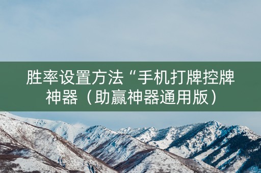 胜率设置方法“手机打牌控牌神器（助赢神器通用版）