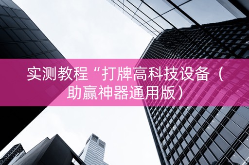 实测教程“打牌高科技设备（助赢神器通用版）
