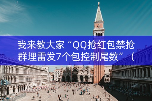 我来教大家“QQ抢红包禁抢群埋雷发7个包控制尾数”（详细透视教程）-哔哩哔哩