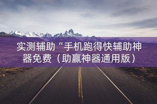 实测辅助“手机跑得快辅助神器免费（助赢神器通用版）