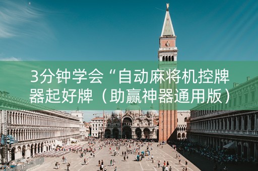 3分钟学会“自动麻将机控牌器起好牌（助赢神器通用版）