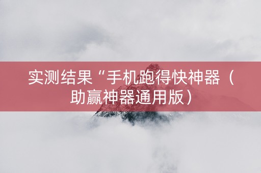 实测结果“手机跑得快神器（助赢神器通用版）