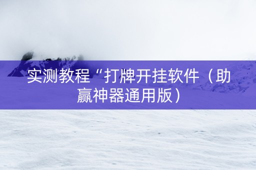 实测教程“打牌开挂软件（助赢神器通用版）