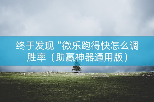 终于发现“微乐跑得快怎么调胜率（助赢神器通用版）