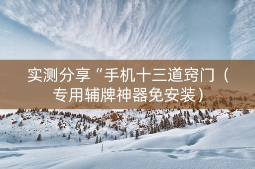 实测分享“手机十三道窍门（专用辅牌神器免安装）