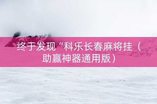终于发现“科乐长春麻将挂（助赢神器通用版）